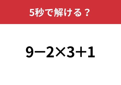 油断してると間違えるかも?「9−2×3+1」5秒で解ける?