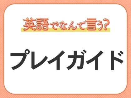 海外では通じない?!【プレイガイド】を英語で正しく言えますか?