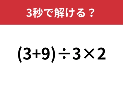 大人でも間違える人は多いかも！？「(3+9)÷3×2」3秒で解ける？