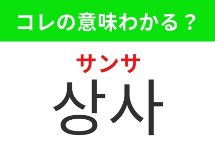 【韓国生活編】職場の欠かせない存在！「상사（サンサ）」の意味は？