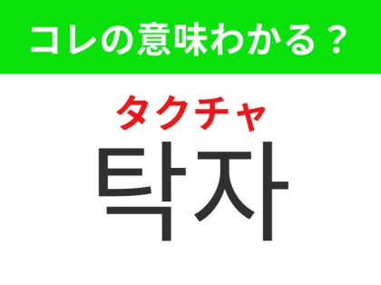【韓国生活編】カフェやお家のリビングに必要なもの！「탁자 （タクチャ）」の意味は？