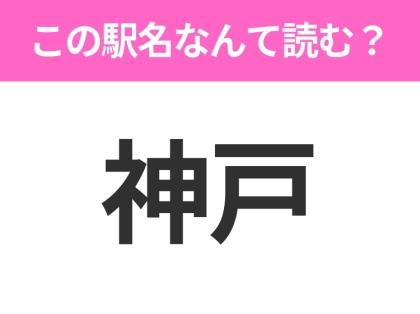【駅名クイズ】「神戸」はなんて読む？群馬県にある駅です！