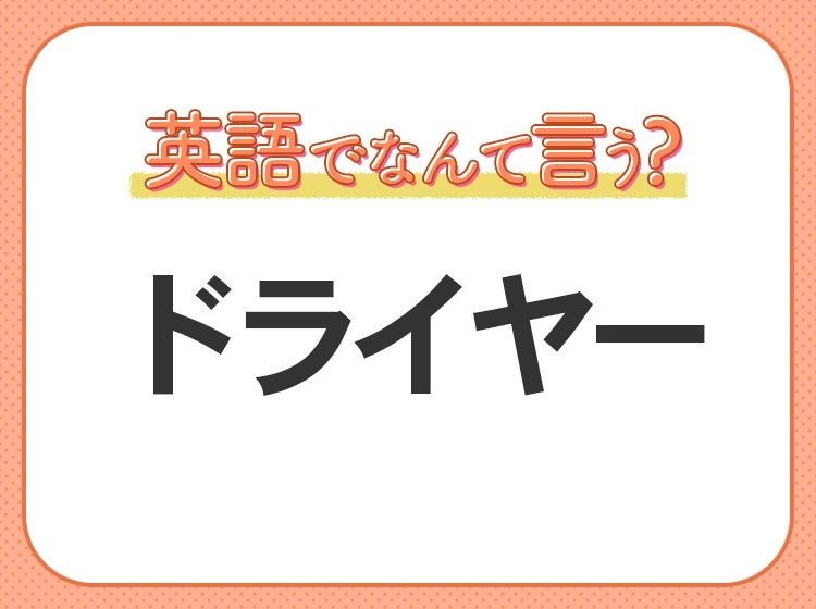 海外では通じない!【ドライヤー】を英語で正しく言えますか?