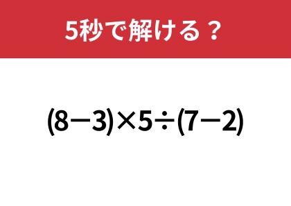 大人なら必ず正解してほしい！「(8−3)×5÷(7−2)」5秒で解ける？
