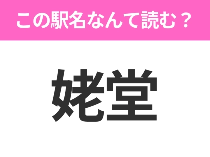 【駅名クイズ】「姥堂」はなんて読む?福島にある駅です!