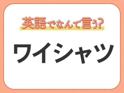 海外では通じない？！【ワイシャツ】を英語で正しく言えますか？