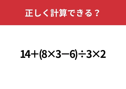 大人でも間違える人が多いかも！？「14+(8×3−6)÷3×2」正しく計算できる？