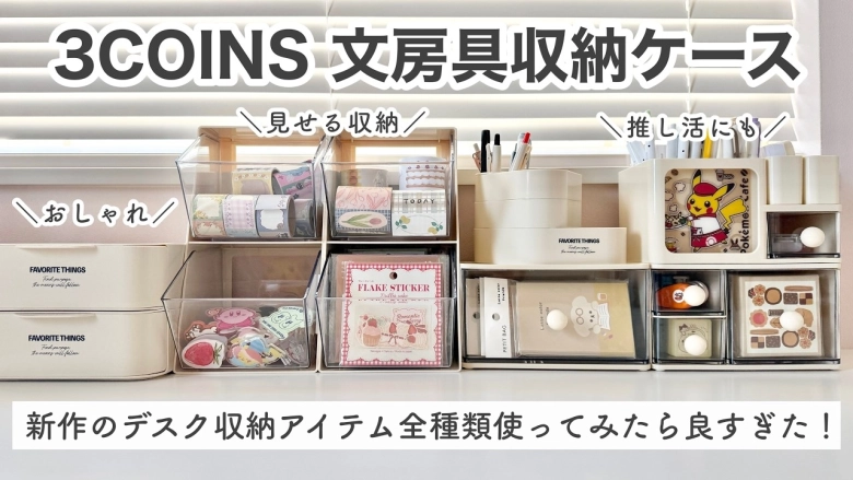 「新生活にもピッタリ!」「330円でデスク激変!」【3COINS】絶対買うべき最新収納6選