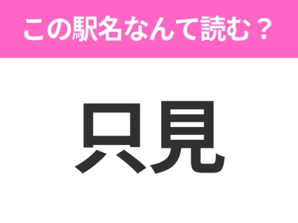 【駅名クイズ】「只見」はなんて読む？福島県にある駅です！