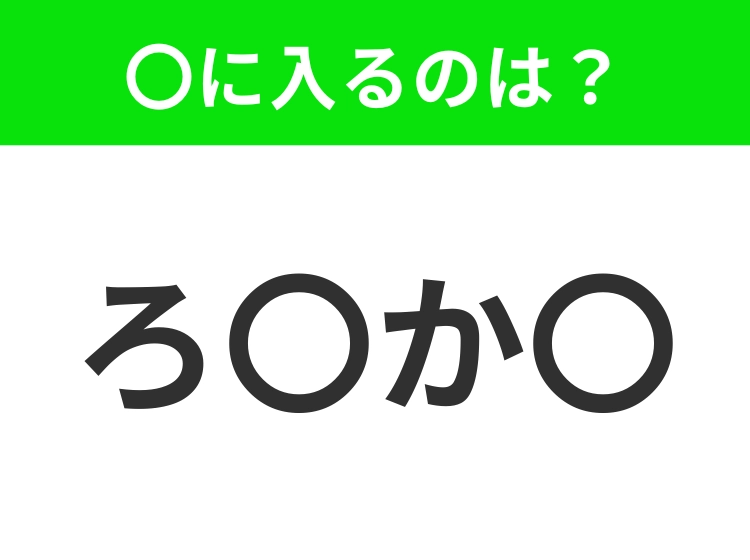 【穴埋めクイズ】すぐ閃めいちゃったらすごい！空白に入る文字は？