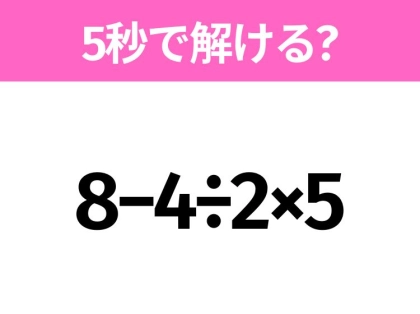 5秒でわかったら天才！？「8−4÷2×5」すぐ解ける？