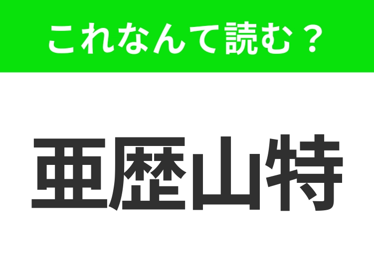 【地名クイズ】「亜歴山特」はなんて読む？歴史ある港と美しい図書館で知られるエジプトの都市！