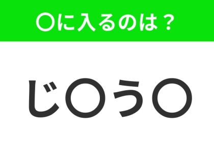 【穴埋めクイズ】すぐ閃めいちゃったらすごい！空白に入る文字は？