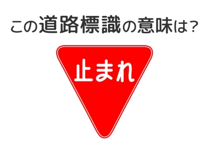 【道路標識クイズ】運転中よく見かけるこの標識の意味は？
