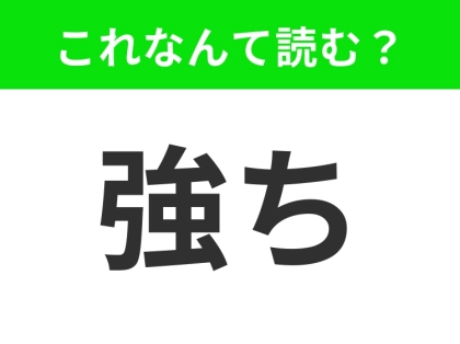 【強ち】はなんて読む？ヒントは「あ◯◯ち」です