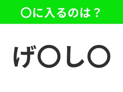 【穴埋めクイズ】難易度は低いんですが…空白に入る文字は?
