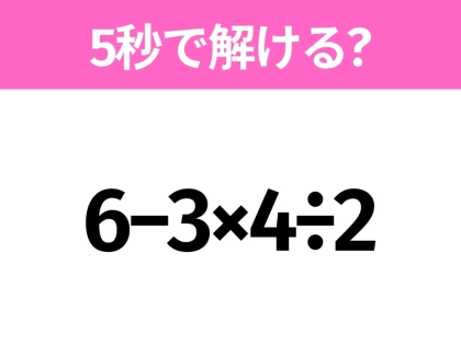 簡単そうだけど意外と難しい?「6−3×4÷2」5秒で解ける?