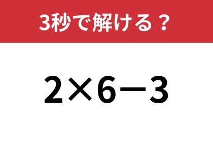 この問題ならすぐに解ける！「2×6−3」3秒で解ける？