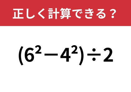 流石にこれは厳しいかも！？「(6^2−4^2)÷2」正しく計算できる？
