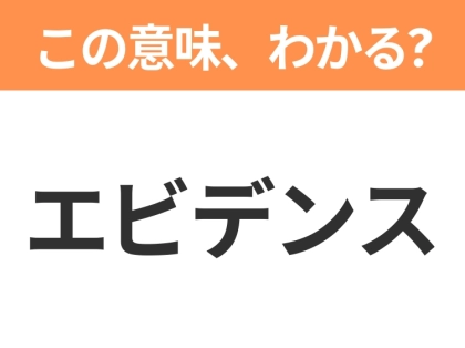 【ビジネス用語クイズ】「エビデンス」の意味は?社会人なら知っておきたい言葉!