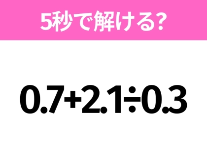 簡単そうだけど意外と難しい?「0.7+2.1÷0.3」5秒で解ける?