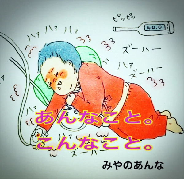 【あんなこと。こんなこと。】〜初めての入院〜