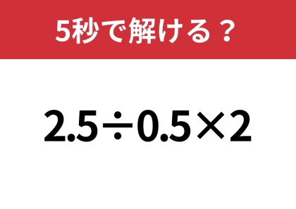 小数の問題って意外と難しい！？「2.5÷0.5×2」5秒で解ける？