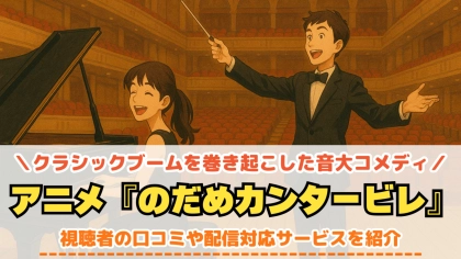 アニメ『のだめカンタービレ』の配信はどこで見られる？映画やテレビドラマ版もチェック