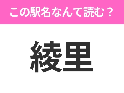 【駅名クイズ】「綾里」はなんて読む？岩手県にある駅です！