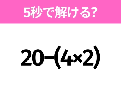5秒でわかったら天才!?「20−(4×2)」すぐ解ける?