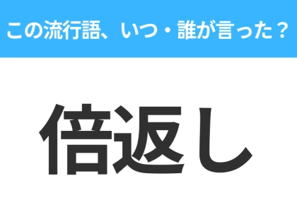 【流行語クイズ】「倍返し」はいつ・誰が言った？30代以上なら絶対答えて！