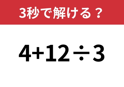簡単そうに見えるけど、意外と難しい！？「4+12÷3」3秒で解ける？