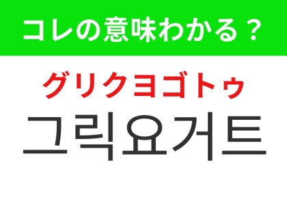 【韓国グルメ編】朝食にもおすすめなヘルシーなあの食べ物！「그릭요거트（グリクヨゴトゥ）」の意味は？