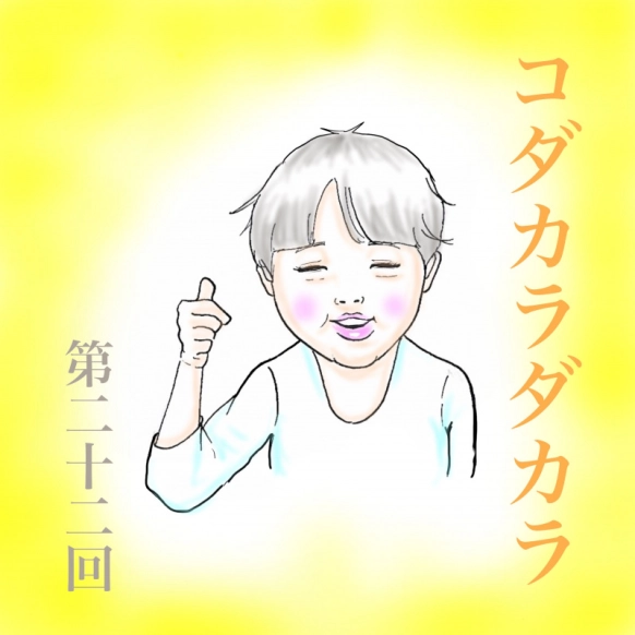 【コダカラダカラ 第二十三話】人の不幸は蜜の味?!