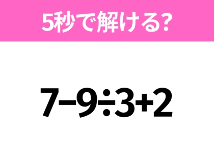 簡単そうだけど意外と難しい？「7−9÷3+2」5秒で解ける？