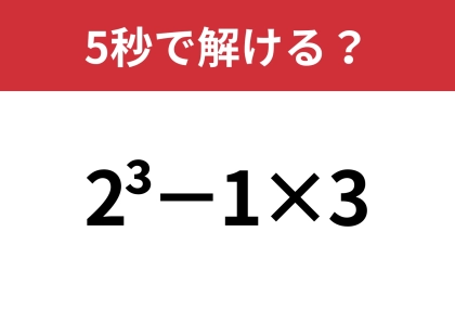 どうやって計算するのか知ってる？「2^3−1×3」5秒で解ける？