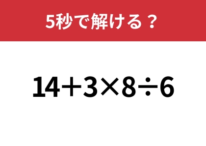 大人でも間違える人が多いかも!?「14+3×8÷6」5秒で解ける?