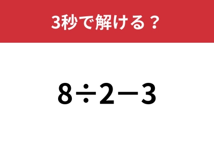 シンプルな問題だから全員に正解してほしい！「8÷2−3」3秒で解ける？
