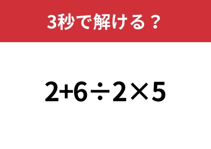 大人ならすぐに解けるはず！「2+6÷2×5」3秒で解ける？