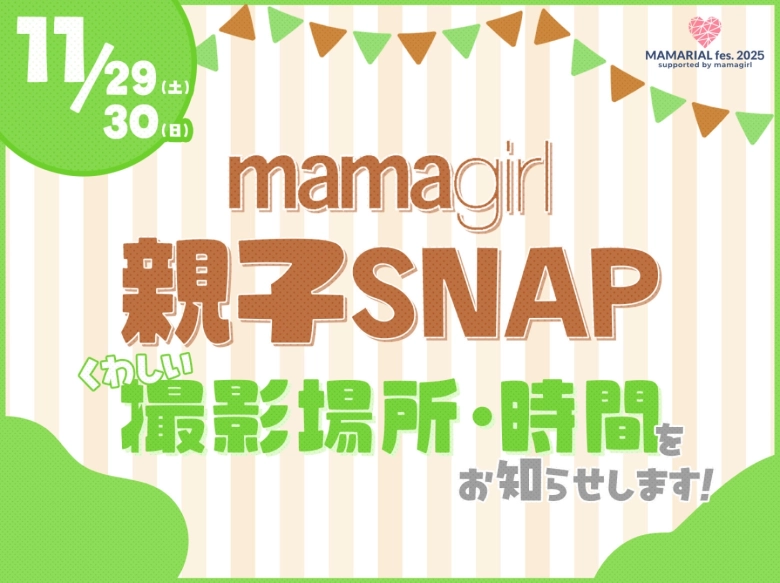 「おしゃれ親子集まれ♡」【mamagirl親子SNAP】会場や参加方法など詳細を発表します♪