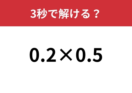 簡単に解けそうだけど不正解が続出！？「0.2×0.5」3秒で解ける？