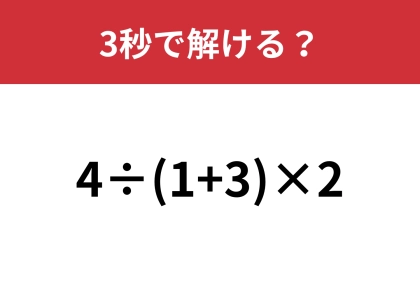 計算の順番には気をつけて！「4÷(1+3)×2」3秒で解ける？