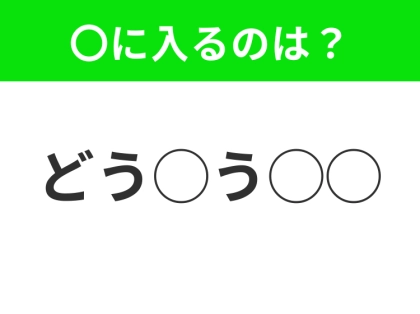 【穴埋めクイズ】難易度高くないはずなのに…空白に入る文字は?