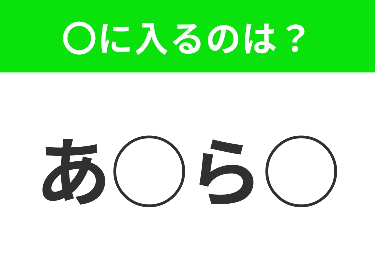 【穴埋めクイズ】すぐ閃めいちゃったらすごい!空白に入る文字は?