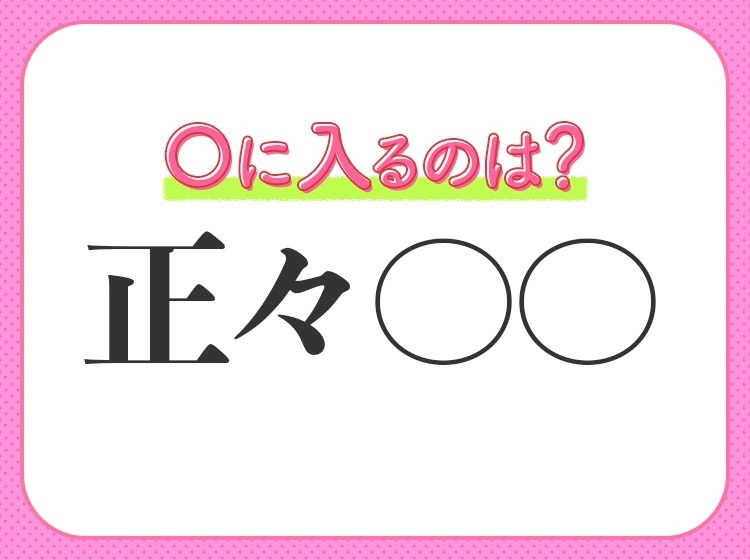 小学生も知っている!【恐れず、手段も正しく態度も立派である】四字熟語とは?