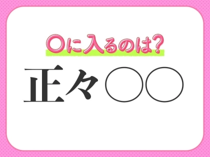 小学生も知っている！【恐れず、手段も正しく態度も立派である】四字熟語とは？