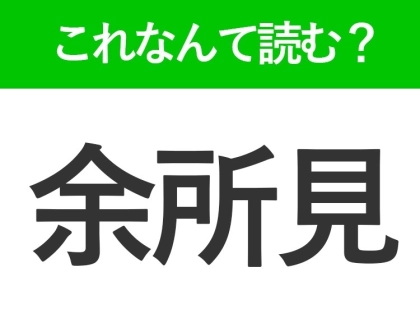 【余所見】はなんて読む？「よしょけん」ではありません！