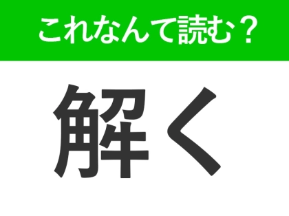 【解く】はなんて読む？「とく」以外の読み方といえば