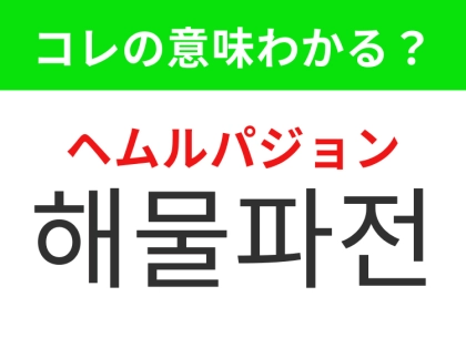 【韓国グルメ編】日本でも人気の韓国定番料理！「해물파전（ヘムルパジョン）」の意味は？
