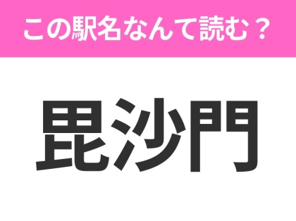 【駅名クイズ】「毘沙門」はなんて読む?青森県にある駅です!